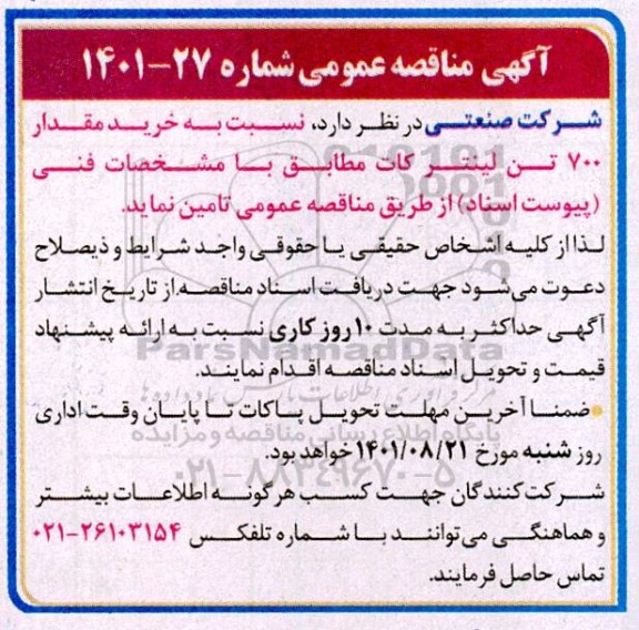 مناقصه خرید مقدار 700 تن لینتر کات