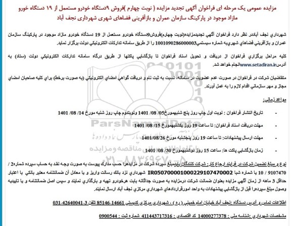 مزایده فروش9دستگاه خودرو مستعمل