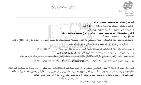 استعلام خرید مفصل خاکی و هوایی