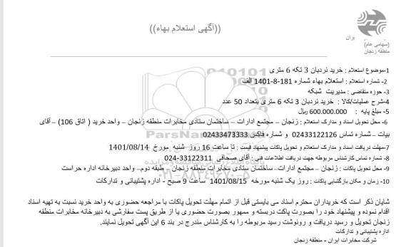 استعلام خرید نردبان 3 تکه  6 متری