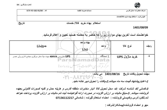 استعلام بهای خرید ماژول UPS