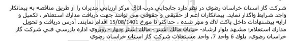 استعلام جابجایی درب اتاق مركز ارزیابی مدیران 