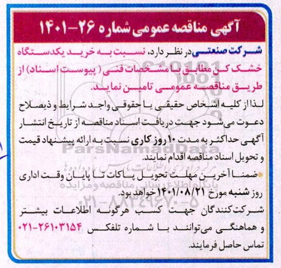 مناقصه خرید یکدستگاه خشک کن