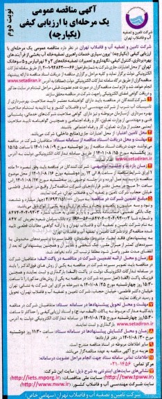 مناقصه عمومی خدمات راهبری تصفیه خانه آب بخشی از فرآیندهای بهره برداری، کنترل کیفی، نگهداری و تعمیرات تصفیه خانه ها- نوبت دوم