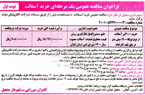 مناقصه خرید آسفالت 