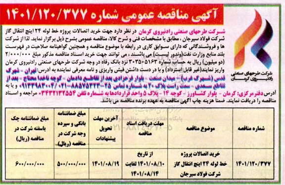 مناقصه خرید اتصالات پروژه خط لوله 24 اینچ انتقال گاز شرکت فولاد 