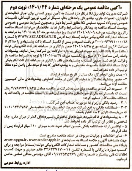 مناقصه تامین نیروی انسانی برای اجرای فعالیت های شرکت - نوبت دوم 