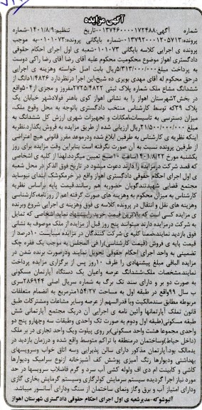 مزایده ششدانگ یک دستگاه آپارتمان مسکونی 154.27 مترمربع