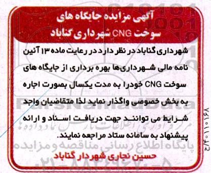 مزایده جایگاه های سوخت CNG