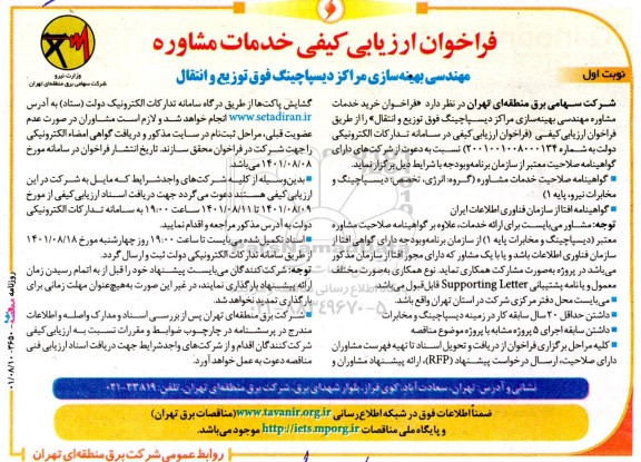 فراخوان ارزیابی ‌کیفی خدمات مشاوره مهندسی بهینه‌سازی مراکز دیسپاچینگ
