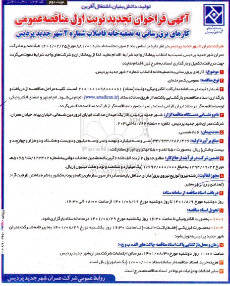 مناقصه کارهای برق رسانی به تصفیه خانه فاضلاب تجدید نوبت دوم 