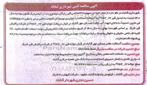 مناقصه آسفالت معابر مسکن مهر