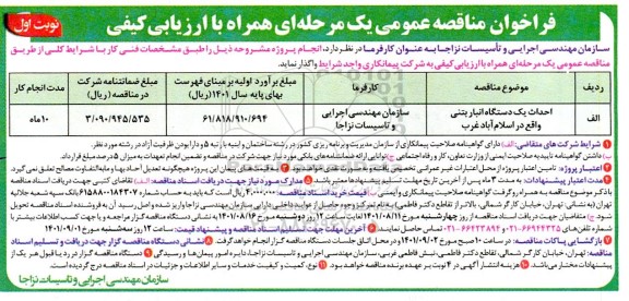 فراخوان مناقصه احداث یک دستگاه انبار بتنی 