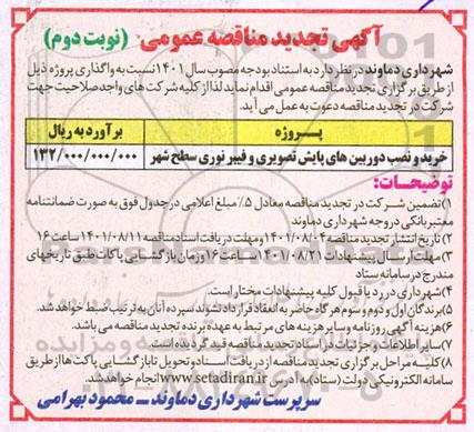 تجدید مناقصه خرید و نصب دوربین های پایش تصویری و فیبرنوری سطح شهر  - نوبت دوم 