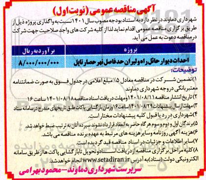 مناقصه احداث دیوار حائل راه ولیران حدفاصل نهر حصار تاپل 