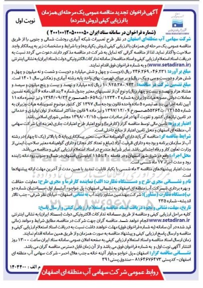 فراخوان تجدید مناقصه طرح تعمیرات شبکه آبیاری 