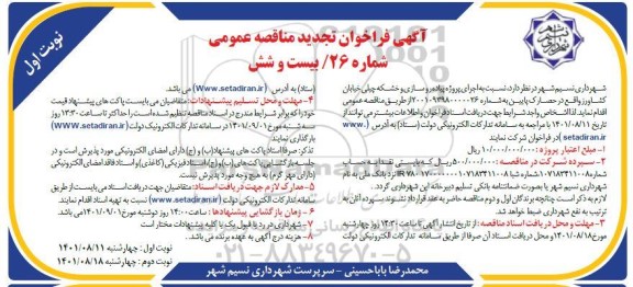 تجدید فراخوان مناقصه اجرای پروژه پیاده روسازی و خشکه چیلی خیابان ...