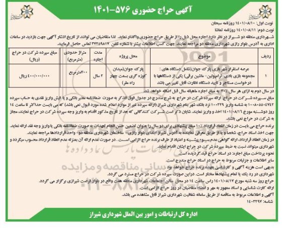 حراج حضوری عرصه استقرار شهربازی پارک جوان نوبت دوم