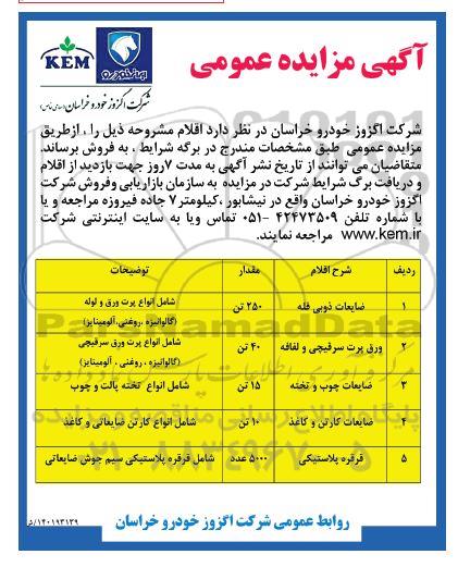 مزایده ضایعات ذوبی فله....