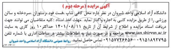 مزایده اجاره محل کافی شاپ ، فست فود ، رستوران ، سردخانه مرحله دوم