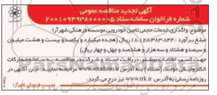 مناقصه واگذاری خدمات حجمی تامین خودرویی موسسه فرهنگی تجدید 