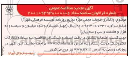 مناقصه واگذاری خدمات حجمی حوزه توزیع موسسه فرهنگی 
