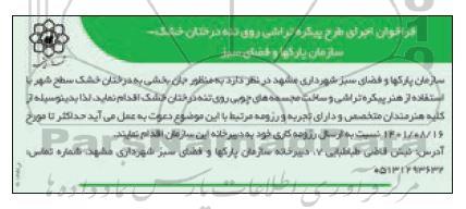 فراخوان اجرای طرح پیکره تراشی روی تنه درختان خشک 