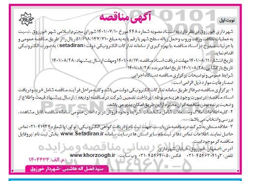 مناقصه عملیات نظافت و رفت و روب و حمل زباله سطح شهر