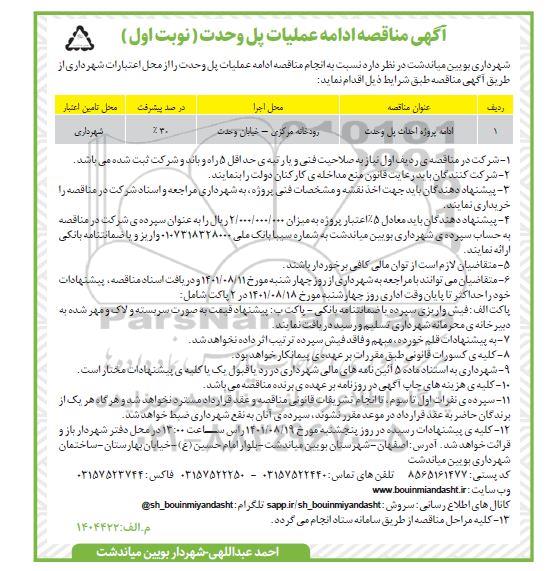 مناقصه ادامه پروژه احداث پل 