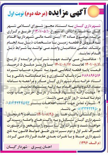 تجدید مزایده فروش 5 قطعه زمین - مرحله دوم نوبت اول