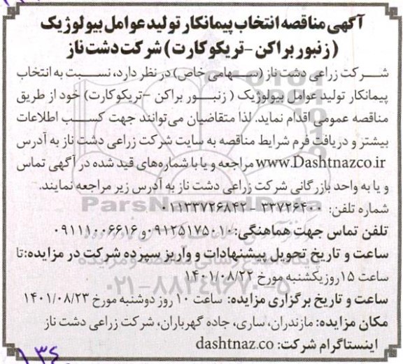مناقصه انتخاب پیمانکار تولید عوامل بیولوژیک (زبنور براکن، تریکوکارت)