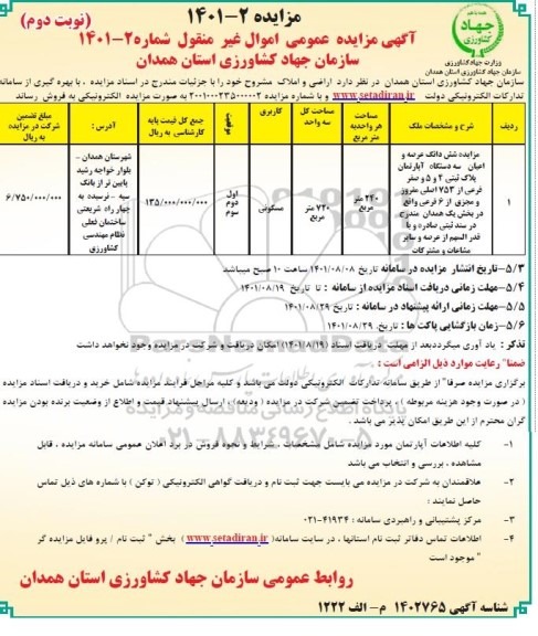 مزایده فروش اراضی و املاک مسکونی - نوبت دوم