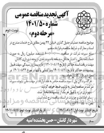 تجدید مناقصه عملیات جدول گذاری خیابان 22 بهمن- مرحله دوم نوبت دوم