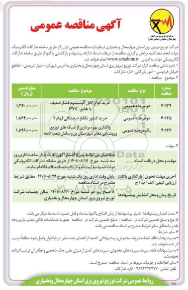 مناقصه خرید انواع کابل آلومینیوم فشار ضعیف با عایق PVC...