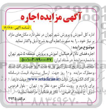 مزایده اجاره فضای تالار فرهنگیان