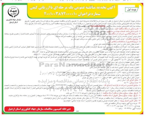 مناقصه اجرای تکمیل شبکه آبیاری کم فشار اراضی تعاونی پایاب سد - تجدید 