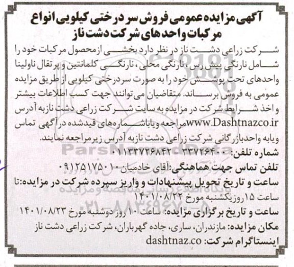 مزایده عمومی فروش سردرختی کیلویی انواع مرکبات واحدهای شرکت دشت ناز