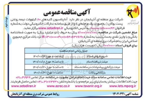 مناقصه آداپتاسیون کلیدهای 20 کیلوولت نیمه روغنی پست بوکان نوبت دوم 