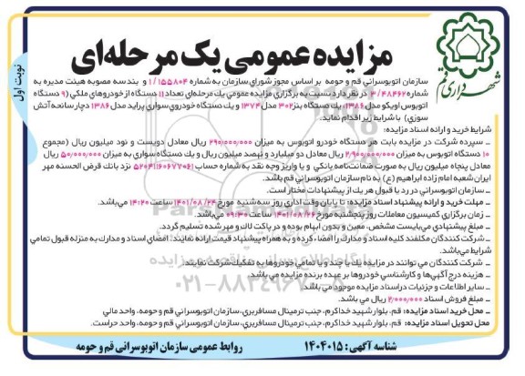 مزایده تعداد 11 دستگاه از خودروهای ملکی