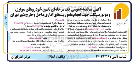 مناقصه تامین خودروهای سواری و موتورسیکلت جهت انجام ماموریت های اداری داخل و خارج شهر