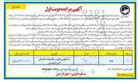 مزایده فروش یک قطعه پلاک مسکونی