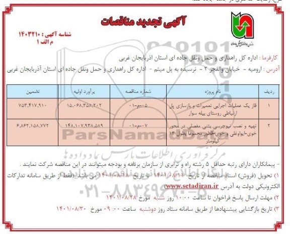 تجدید مناقصات فاز یک عملیات اجرایی تعمیرات و بازسازی پل ارتباطی