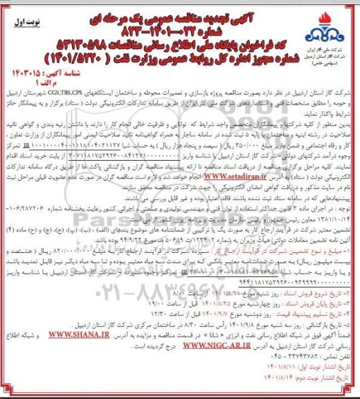 تجدید مناقصه پروژه بازسازی و تعمیرات محوطه و ساختمان ایستگاه های CPS, TBS, CGS شهرستان  ...
