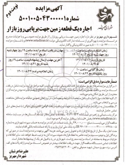 مزایده اجاره زمین جهت برپایی روز بازار - نوبت دوم