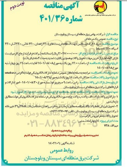 مناقصه خرید 11 رله دیستانس جهت استفاده در پست های ...نوبت دوم