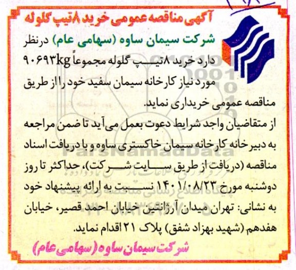 مناقصه عمومی خرید ۸ تیپ گلوله
