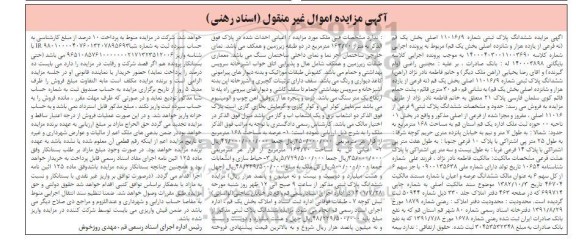 مزایده فروش ششدانگ پلاک ثبتی شماره 11016.9