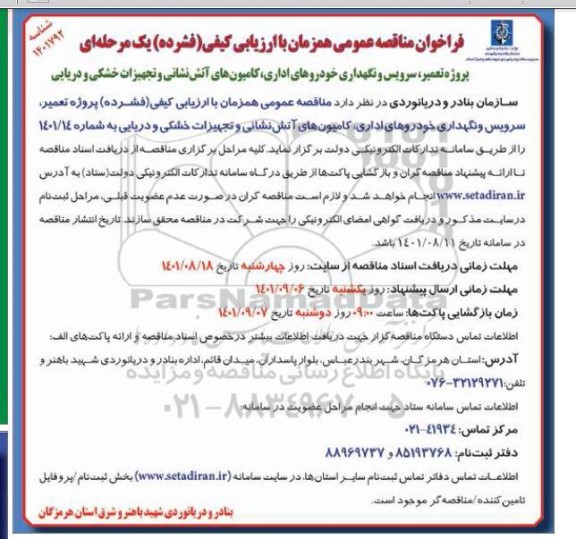 مناقصه پروژه تعمیر ، سرویس و نگهداری خودروهای اداری ، کامیون های آتش نشانی و تجهیزات خشکی و دریایی