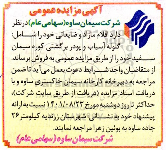 مزایده اقلام مازاد و ضایعاتی 