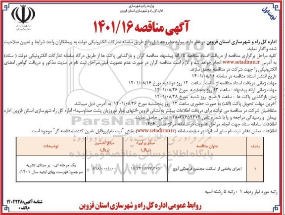 مناقصه اجرای بخشی از اسکلت مجتمع فرهنگی